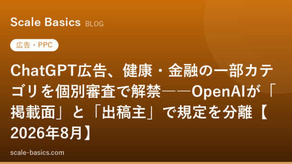ChatGPT広告、健康・金融の一部カテゴリを個別審査で解禁――OpenAIが「掲載面」と「出稿主」で規定を分離【2026年8月】