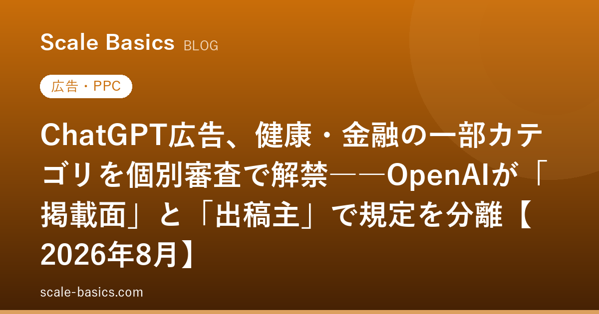 ChatGPT広告、健康・金融の一部カテゴリを個別審査で解禁――OpenAIが「掲載面」と「出稿主」で規定を分離【2026年8月】