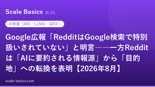 Google広報「RedditはGoogle検索で特別扱いされていない」と明言――一方Redditは「AIに要約される情報源」から「目的地」への転換を表明【2026年8月】