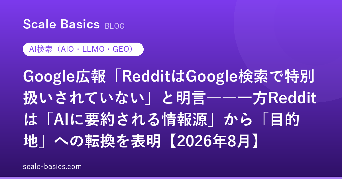 Google広報「RedditはGoogle検索で特別扱いされていない」と明言――一方Redditは「AIに要約される情報源」から「目的地」への転換を表明【2026年8月】