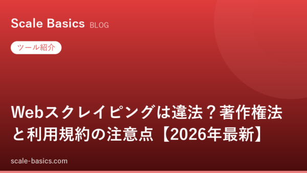 Webスクレイピングは違法？著作権法と利用規約の5論点【2026年最新】