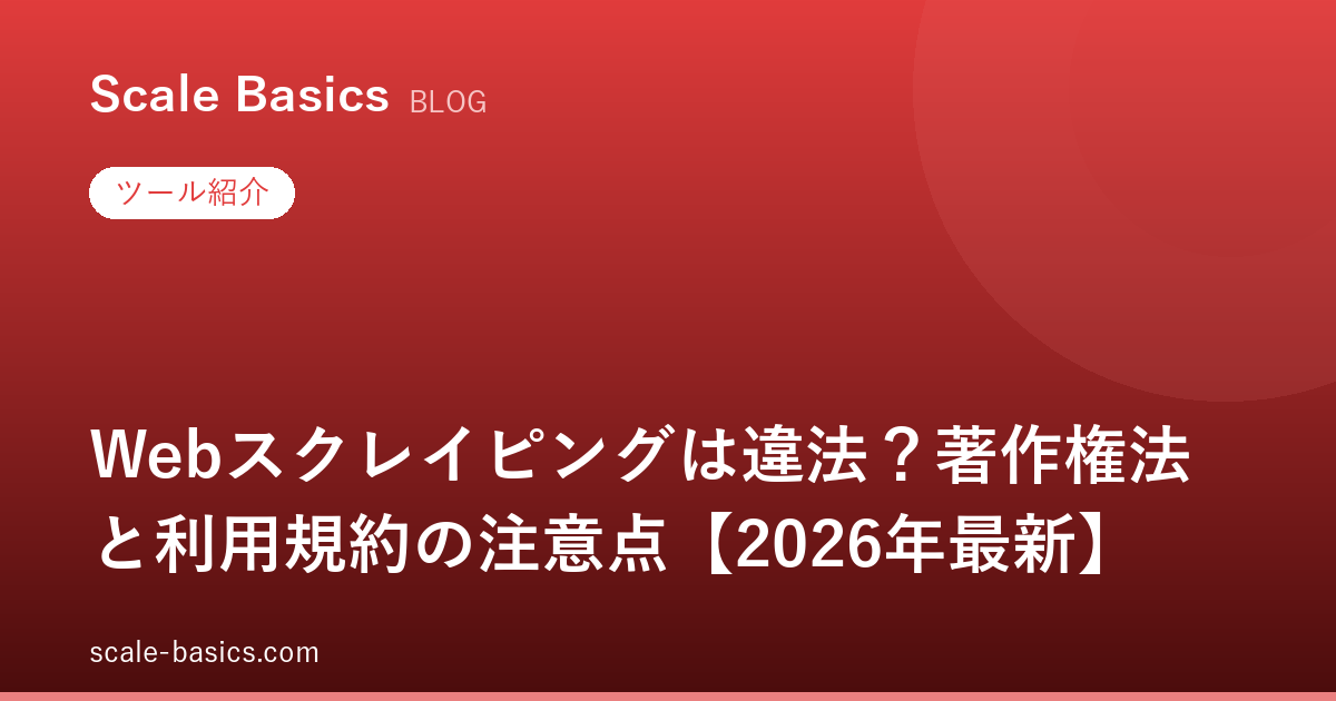 Webスクレイピングは違法？著作権法と利用規約の5論点【2026年最新】