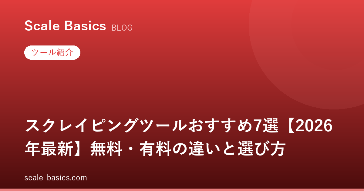 スクレイピングツールおすすめ7選【2026年最新】無料枠と料金・選び方