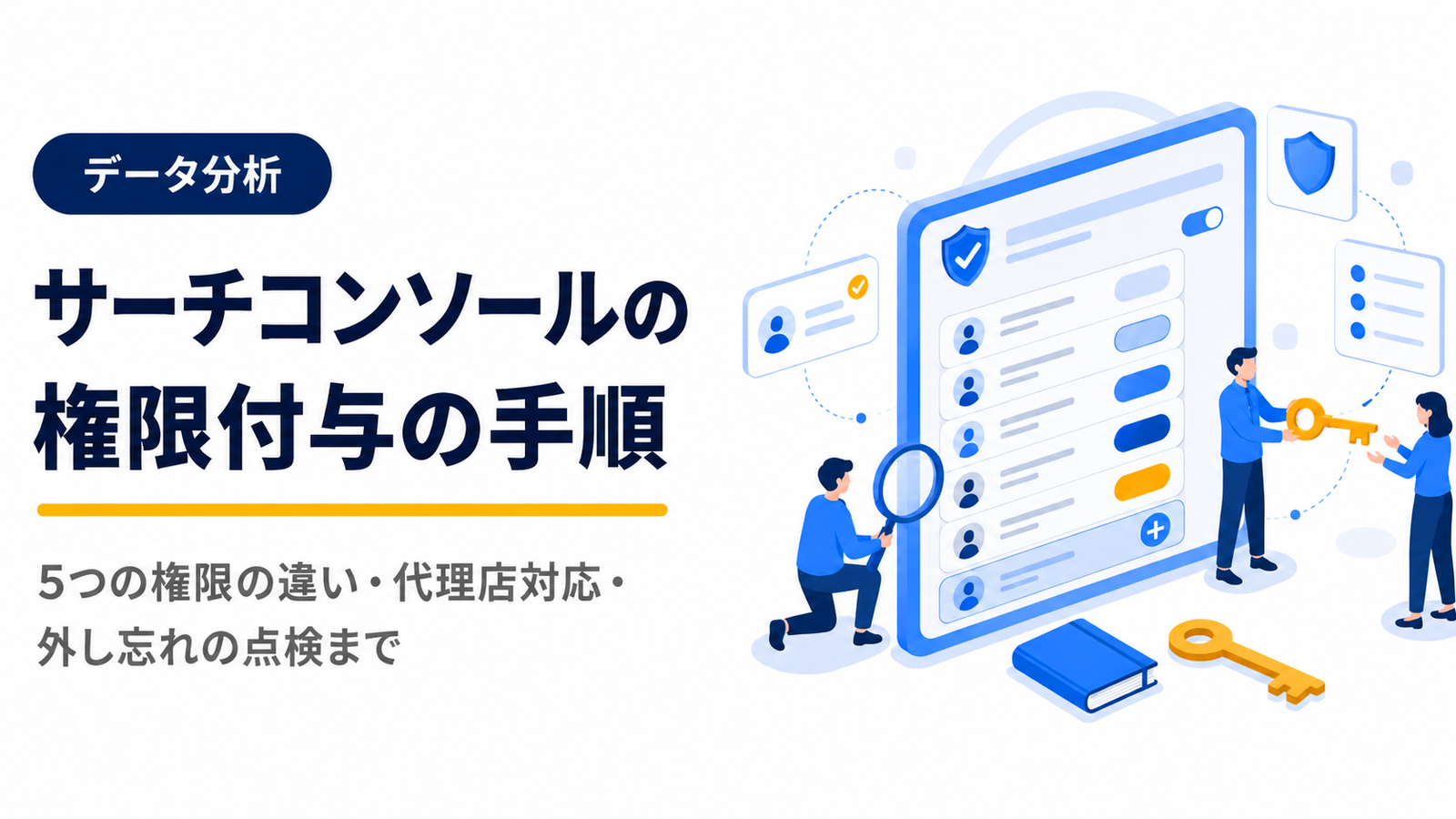 サーチコンソールの権限付与｜ユーザー追加手順と5つの権限の違い【2026年最新】