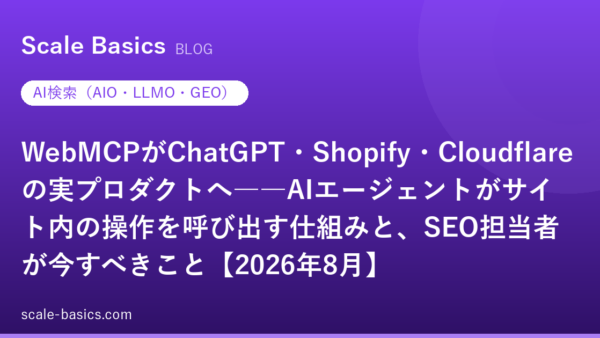 WebMCPがChatGPT・Shopify・Cloudflareの実プロダクトへ――AIエージェントがサイト内の操作を呼び出す仕組みと、SEO担当者が今すべきこと【2026年8月】
