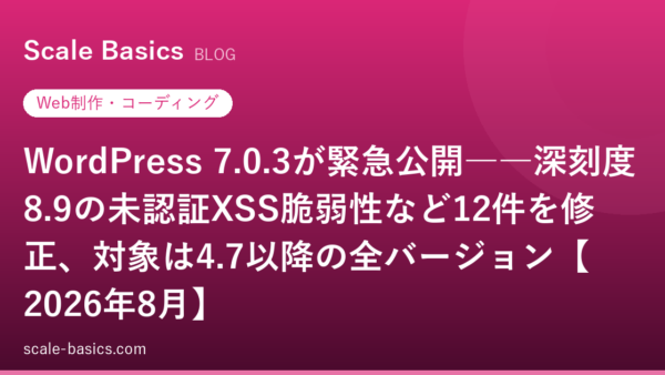 WordPress 7.0.3が緊急公開――深刻度8.9の未認証XSS脆弱性など12件を修正、対象は4.7以降の全バージョン【2026年8月】