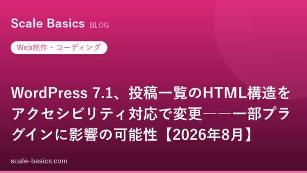 WordPress 7.1、投稿一覧のHTML構造をアクセシビリティ対応で変更――一部プラグインに影響の可能性【2026年8月】