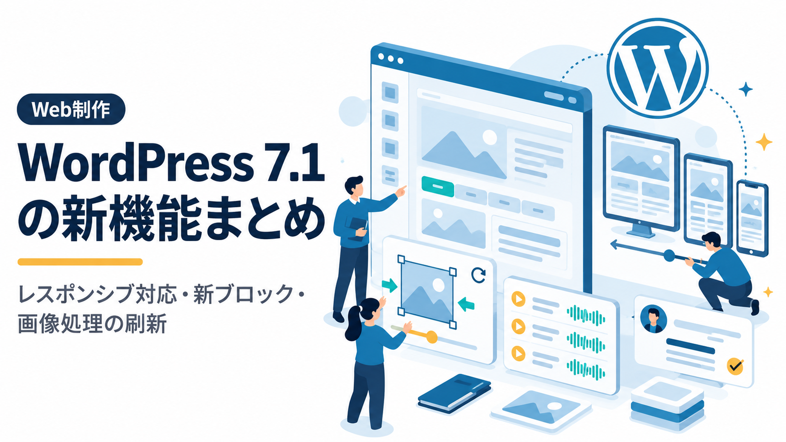 WordPress 7.1“Mary Lou”が正式リリース――レスポンシブスタイル・新ブロック・ブラウザ内画像処理など【2026年8月】