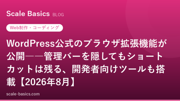 WordPress公式のブラウザ拡張機能が公開――管理バーを隠してもショートカットは残る、開発者向けツールも搭載【2026年8月】