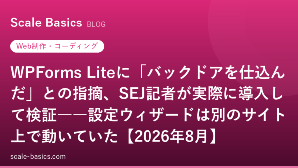 WPForms Liteに「バックドアを仕込んだ」との指摘、SEJ記者が実際に導入して検証――設定ウィザードは別のサイト上で動いていた【2026年8月】