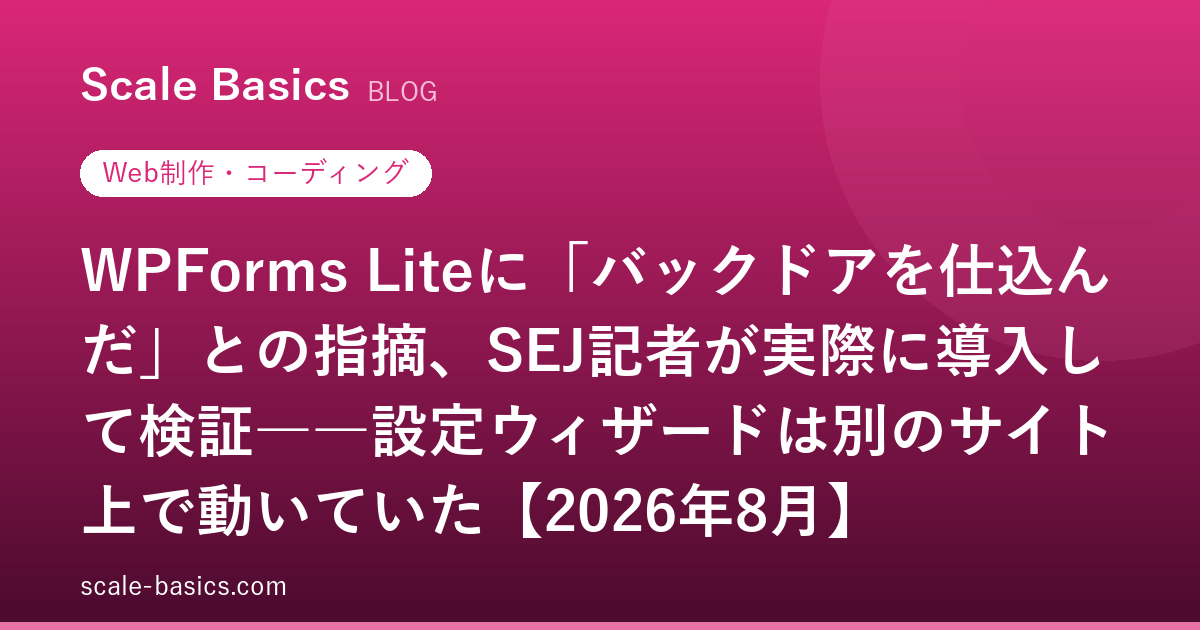 WPForms Liteに「バックドアを仕込んだ」との指摘、SEJ記者が実際に導入して検証――設定ウィザードは別のサイト上で動いていた【2026年8月】