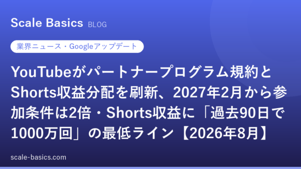 YouTubeがパートナープログラム規約とShorts収益分配を刷新、2027年2月から参加条件は2倍・Shorts収益に「過去90日で1000万回」の最低ライン【2026年8月】
