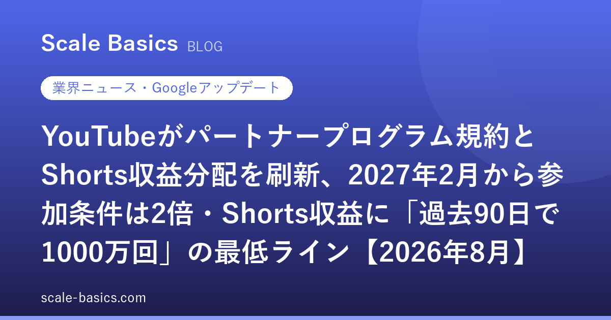 YouTubeがパートナープログラム規約とShorts収益分配を刷新、2027年2月から参加条件は2倍・Shorts収益に「過去90日で1000万回」の最低ライン【2026年8月】