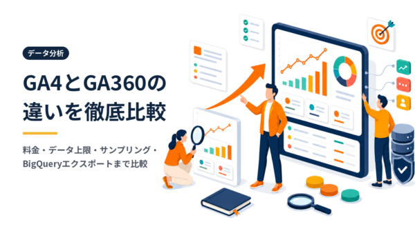 GA4とGA360の違いとは？料金・機能・データ上限を徹底比較【2026年最新】