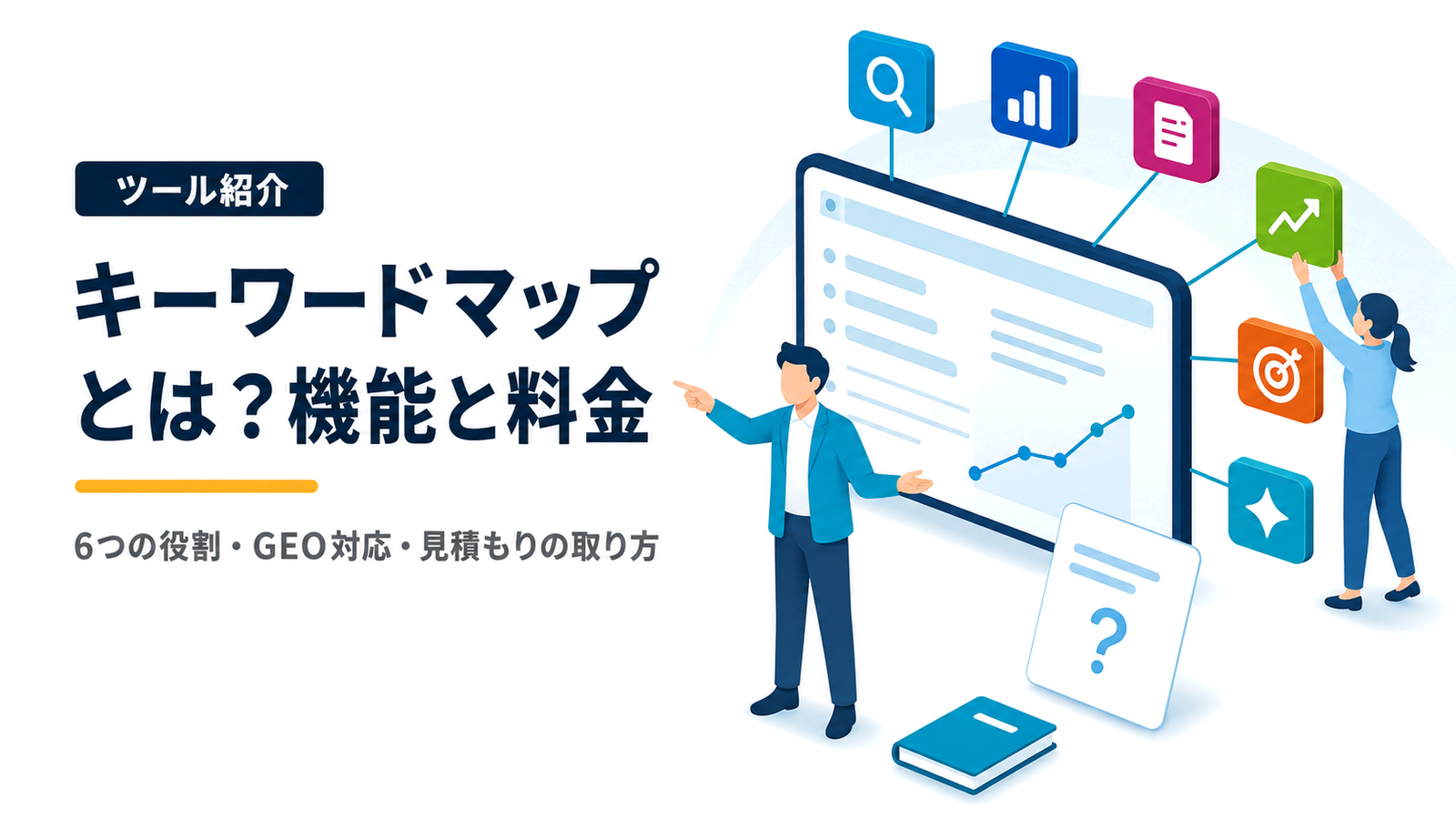 キーワードマップとは？料金・機能・代理店向け価格を解説【2026年最新】