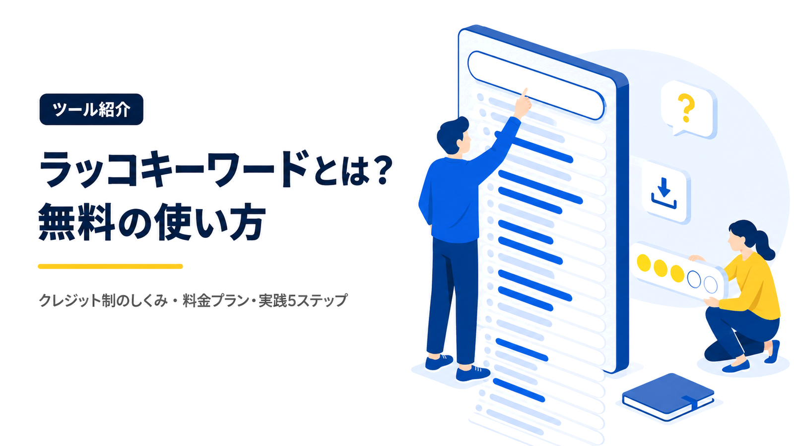 ラッコキーワードとは？無料の使い方と料金・クレジットを解説【2026年最新】