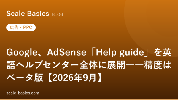 Google、AdSense「Help guide」を英語ヘルプセンター全体に展開――精度はベータ版【2026年9月】
