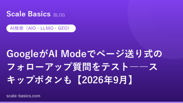 GoogleがAI Modeでページ送り式のフォローアップ質問をテスト――スキップボタンも【2026年9月】