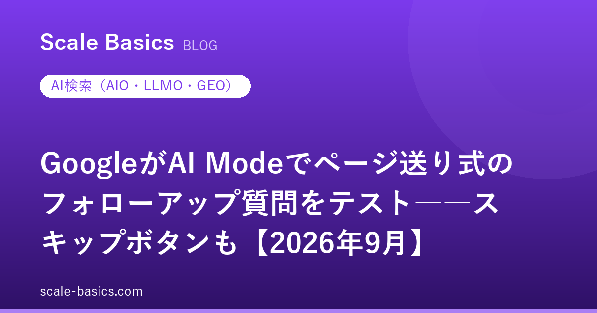 GoogleがAI Modeでページ送り式のフォローアップ質問をテスト――スキップボタンも【2026年9月】