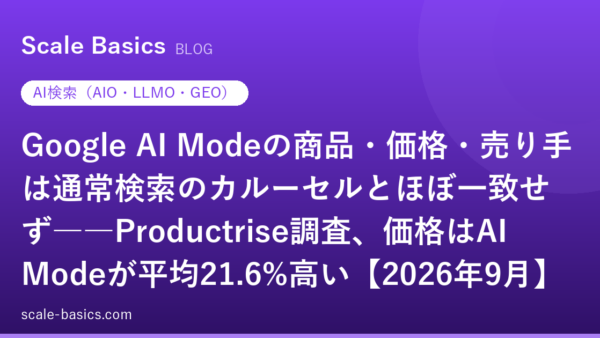 Google AI Modeの商品・価格・売り手は通常検索のカルーセルとほぼ一致せず――Productrise調査、価格はAI Modeが平均21.6%高い【2026年9月】