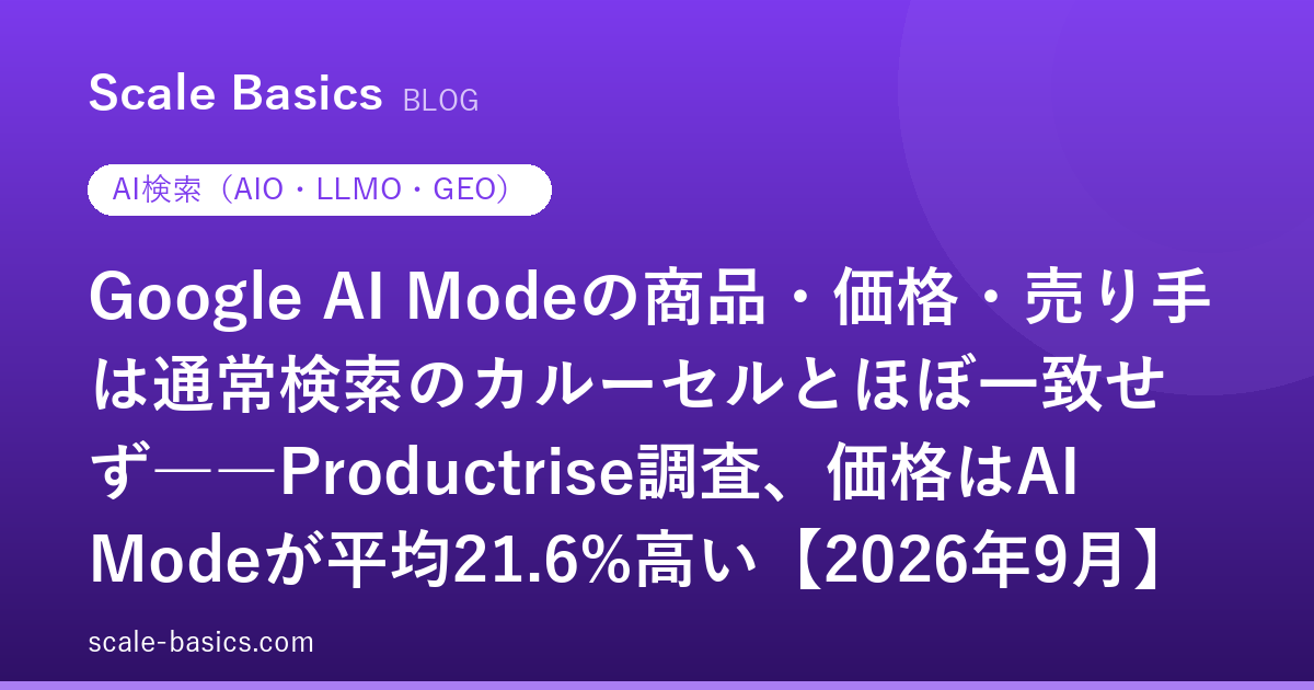 Google AI Modeの商品・価格・売り手は通常検索のカルーセルとほぼ一致せず――Productrise調査、価格はAI Modeが平均21.6%高い【2026年9月】
