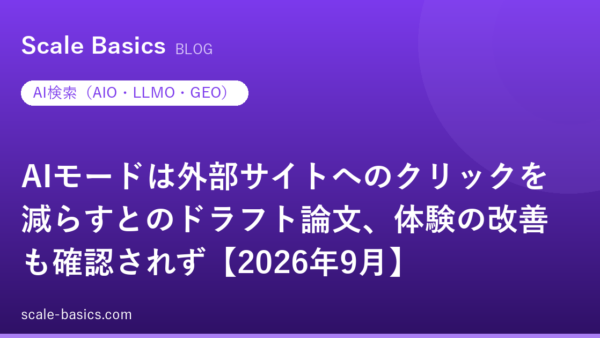 AIモードは外部サイトへのクリックを減らすとのドラフト論文、体験の改善も確認されず【2026年9月】