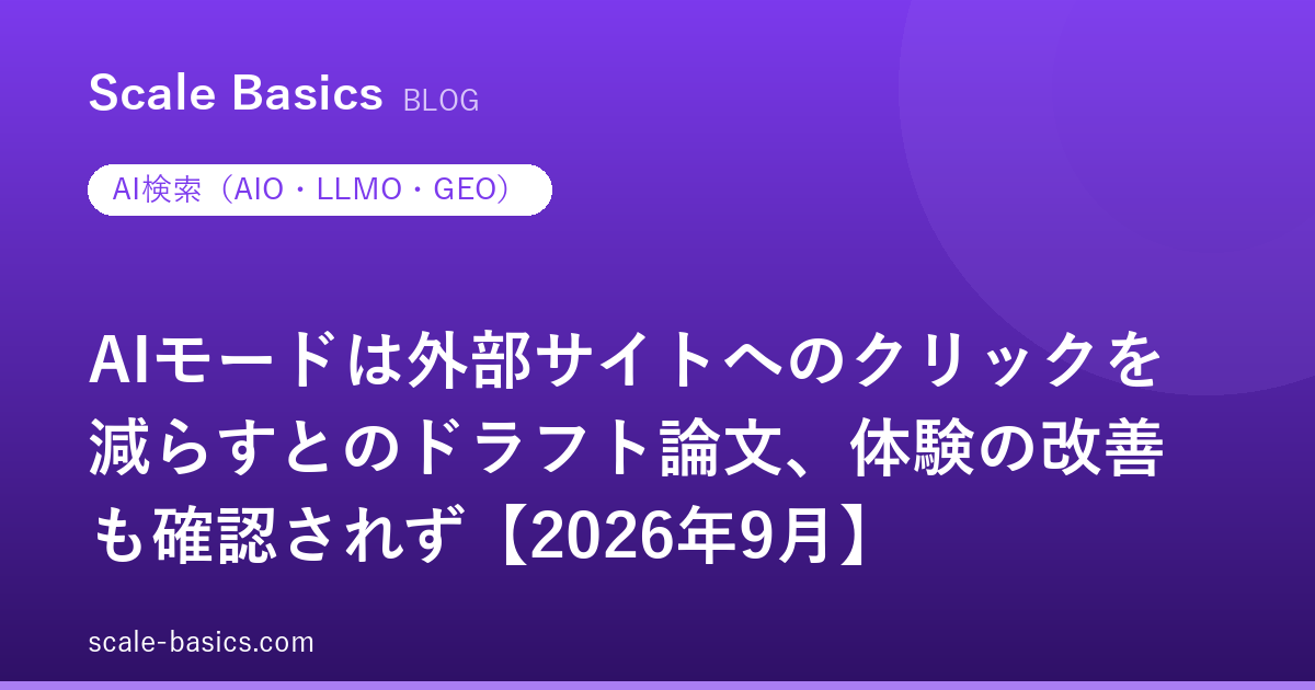 AIモードは外部サイトへのクリックを減らすとのドラフト論文、体験の改善も確認されず【2026年9月】