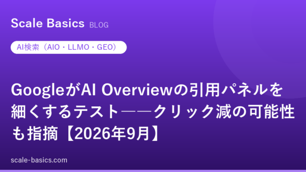 GoogleがAI Overviewの引用パネルを細くするテスト――クリック減の可能性も指摘【2026年9月】