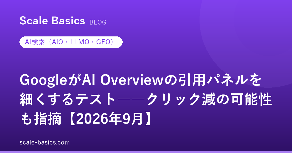 GoogleがAI Overviewの引用パネルを細くするテスト――クリック減の可能性も指摘【2026年9月】