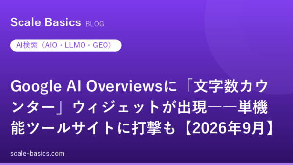 Google AI Overviewsに「文字数カウンター」ウィジェットが出現――単機能ツールサイトに打撃も【2026年9月】