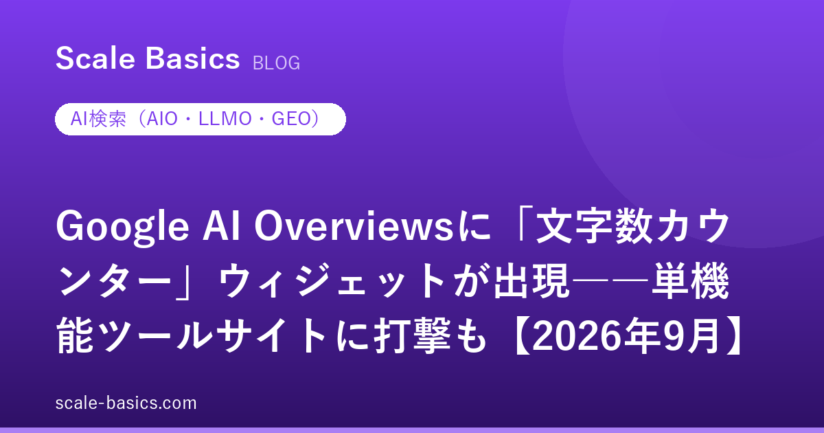 Google AI Overviewsに「文字数カウンター」ウィジェットが出現――単機能ツールサイトに打撃も【2026年9月】