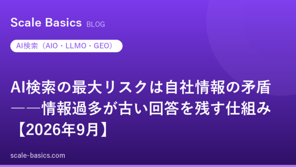 AI検索の最大リスクは自社情報の矛盾――情報過多が古い回答を残す仕組み【2026年9月】