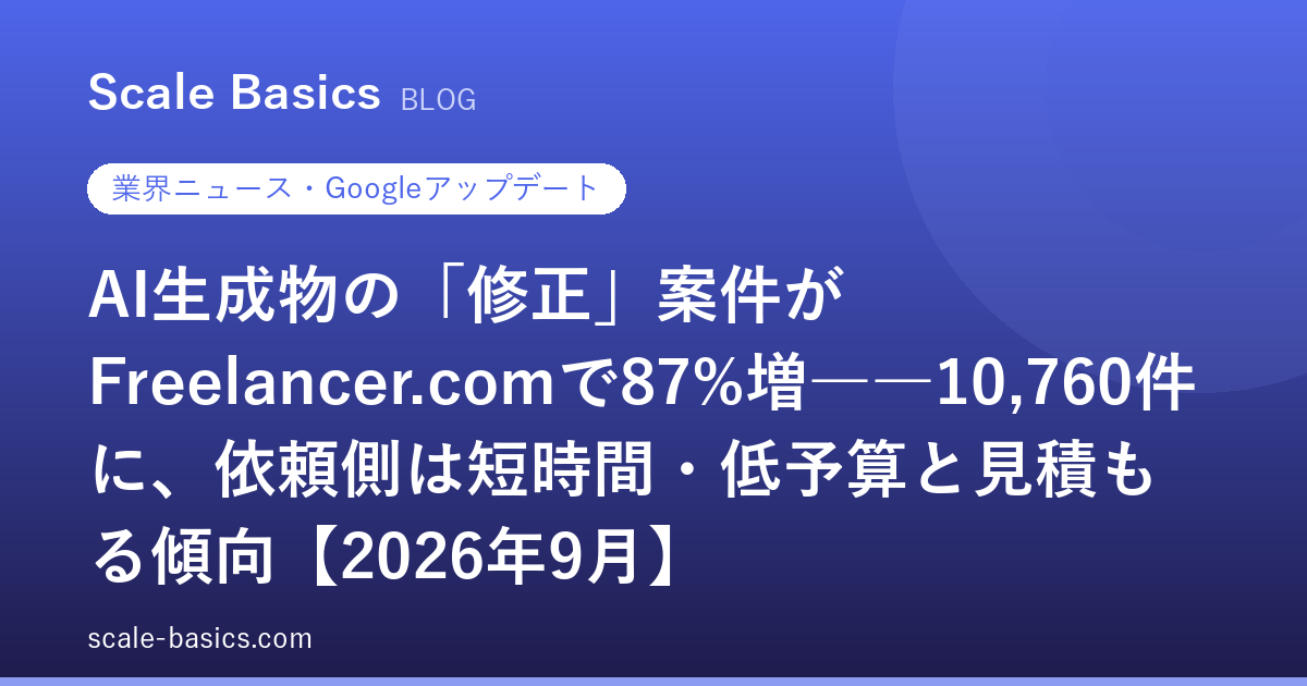 AI生成物の「修正」案件がFreelancer.comで87%増――10,760件に、依頼側は短時間・低予算と見積もる傾向【2026年9月】