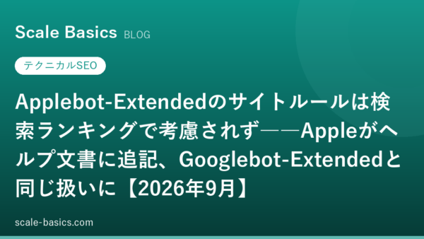 Applebot-Extendedのサイトルールは検索ランキングで考慮されず――Appleがヘルプ文書に追記、Googlebot-Extendedと同じ扱いに【2026年9月】