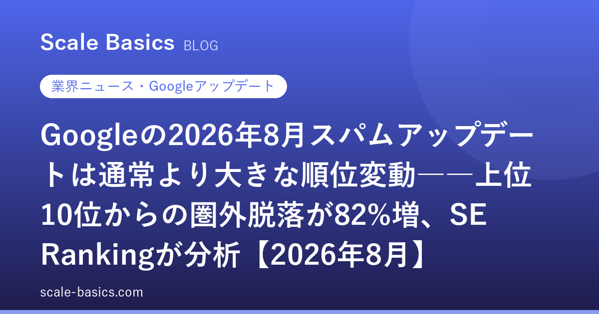 Googleの2026年8月スパムアップデートは通常より大きな順位変動――上位10位からの圏外脱落が82%増、SE Rankingが分析【2026年8月】