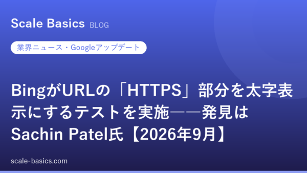 BingがURLの「HTTPS」部分を太字表示にするテストを実施――発見はSachin Patel氏【2026年9月】