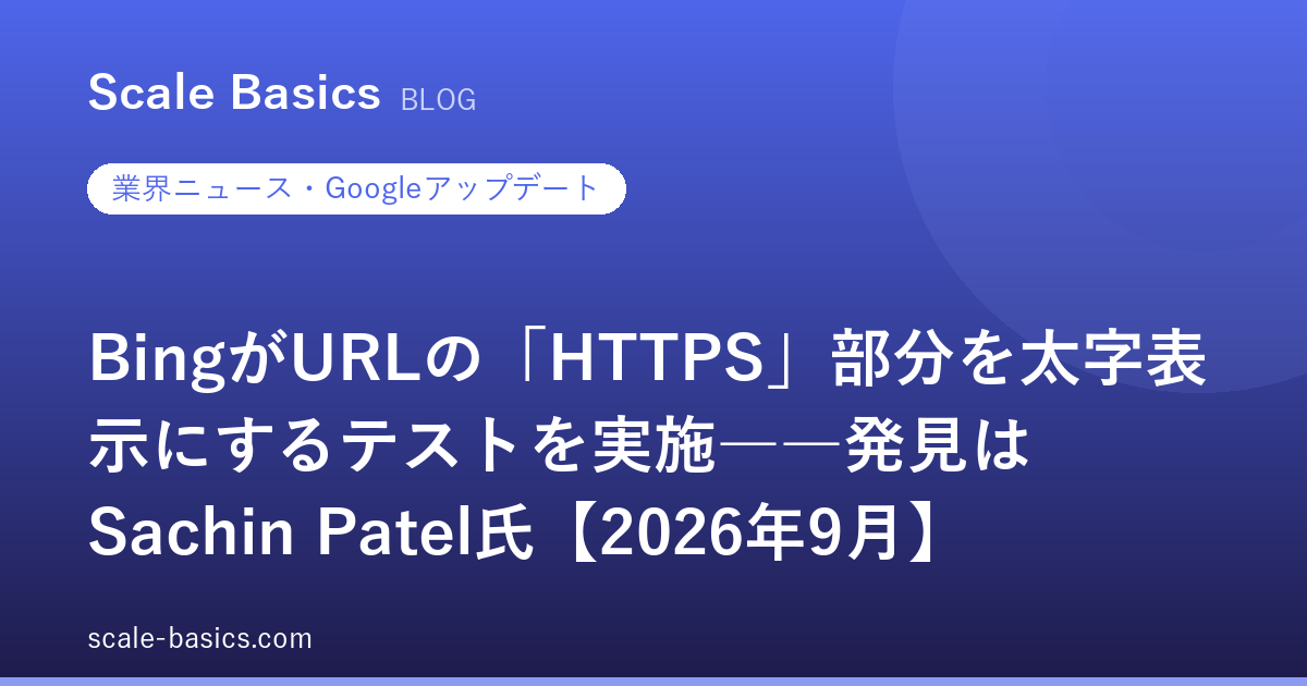 BingがURLの「HTTPS」部分を太字表示にするテストを実施――発見はSachin Patel氏【2026年9月】
