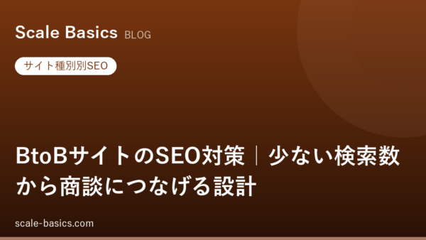 BtoBサイトのSEO対策｜少ない検索数から商談につなげる設計