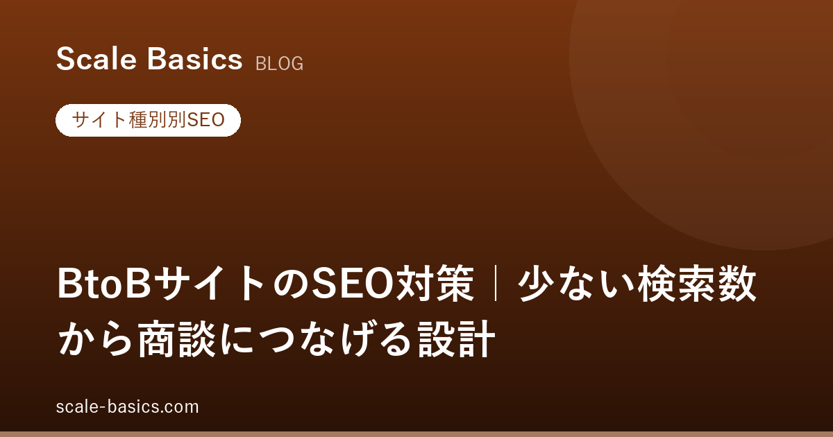 BtoBサイトのSEO対策｜少ない検索数から商談につなげる設計
