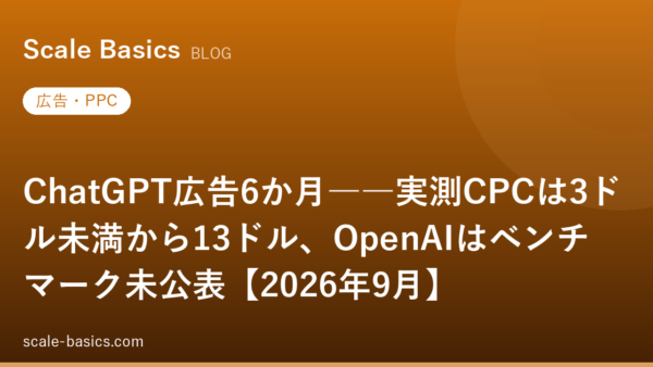 ChatGPT広告6か月――実測CPCは3ドル未満から13ドル、OpenAIはベンチマーク未公表【2026年9月】