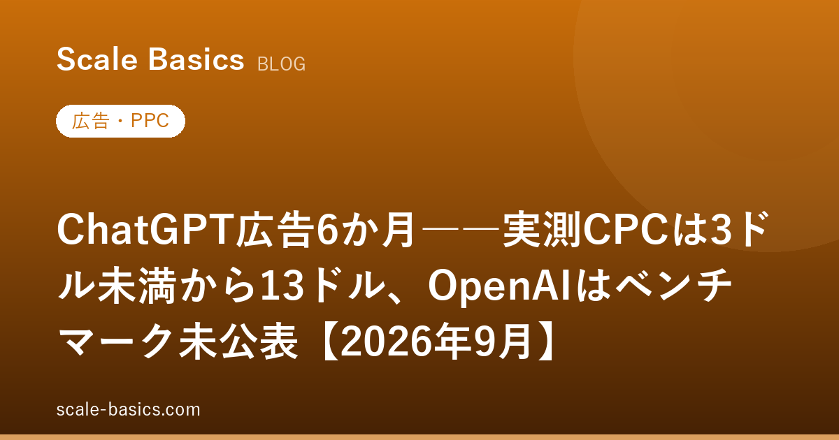ChatGPT広告6か月――実測CPCは3ドル未満から13ドル、OpenAIはベンチマーク未公表【2026年9月】