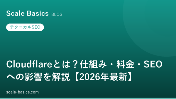 Cloudflareとは？仕組み・料金・SEOへの影響を解説【2026年最新】