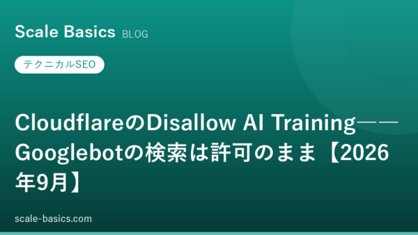 CloudflareのDisallow AI Training――Googlebotの検索は許可のまま【2026年9月】