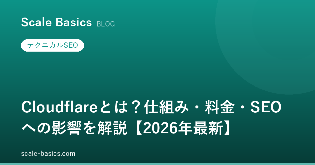 Cloudflareとは？仕組み・料金・SEOへの影響を解説【2026年最新】