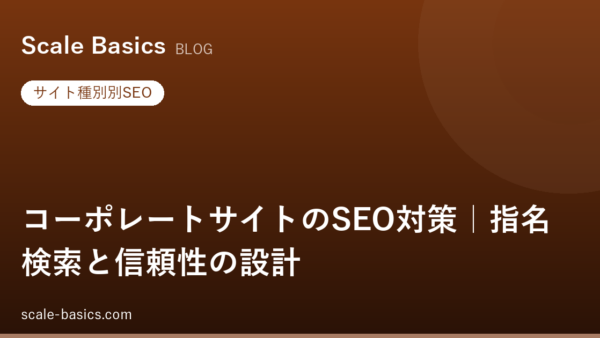 コーポレートサイトのSEO対策｜指名検索と信頼性の設計