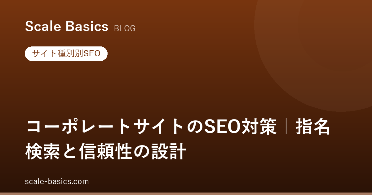 コーポレートサイトのSEO対策｜指名検索と信頼性の設計
