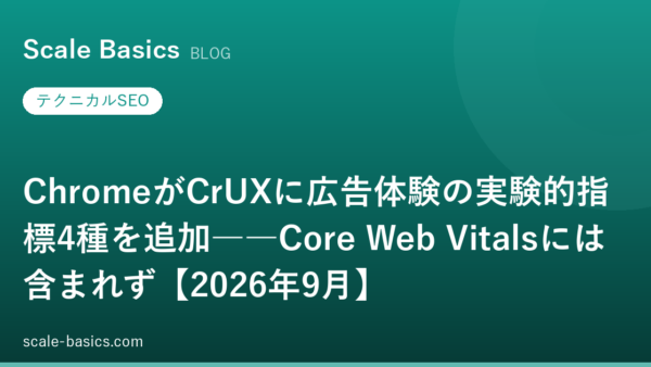 ChromeがCrUXに広告体験の実験的指標4種を追加――Core Web Vitalsには含まれず【2026年9月】