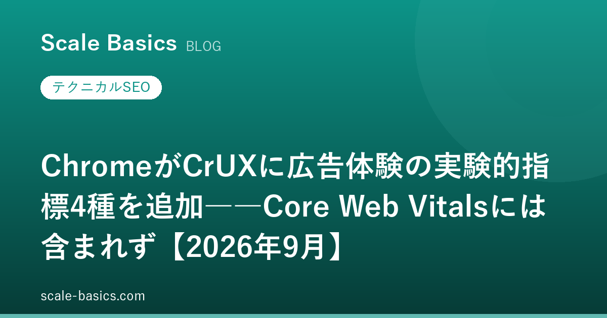 ChromeがCrUXに広告体験の実験的指標4種を追加――Core Web Vitalsには含まれず【2026年9月】