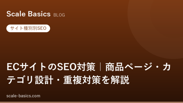 ECサイトのSEO対策｜商品ページ・カテゴリ設計・重複対策を解説