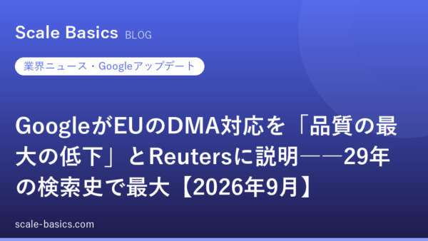 GoogleがEUのDMA対応を「品質の最大の低下」とReutersに説明――29年の検索史で最大【2026年9月】